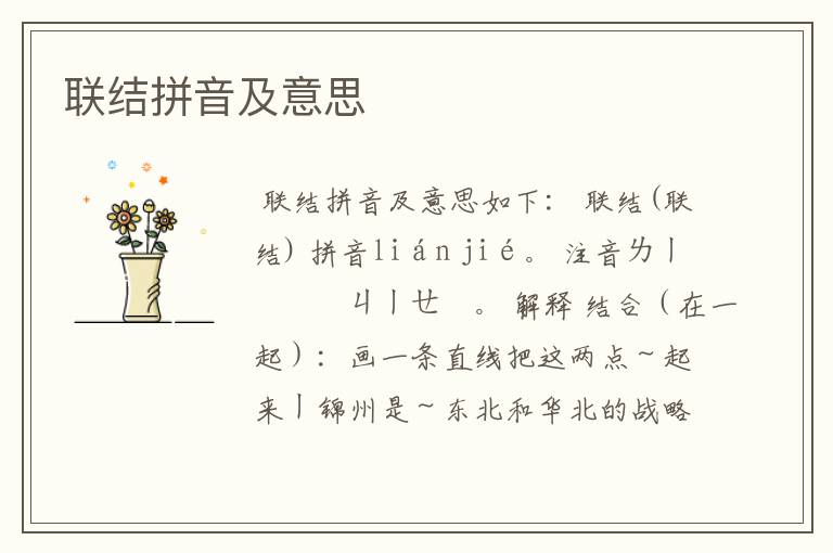 联结拼音及意思
