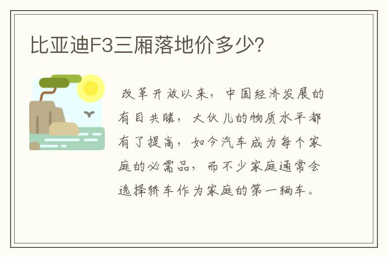 比亚迪F3三厢落地价多少？