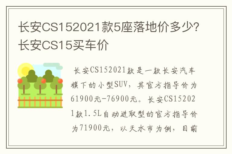 长安CS152021款5座落地价多少？长安CS15买车价