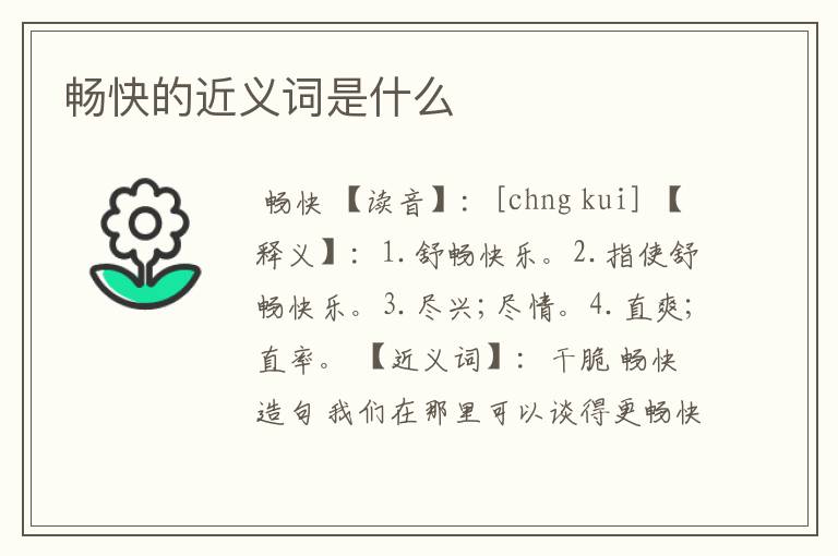 畅快的近义词是什么