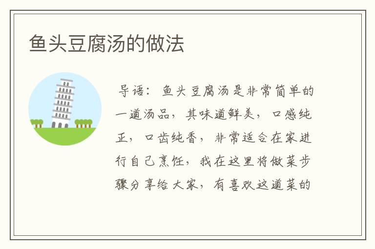 鱼头豆腐汤的做法