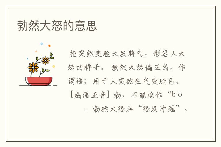 勃然大怒的意思