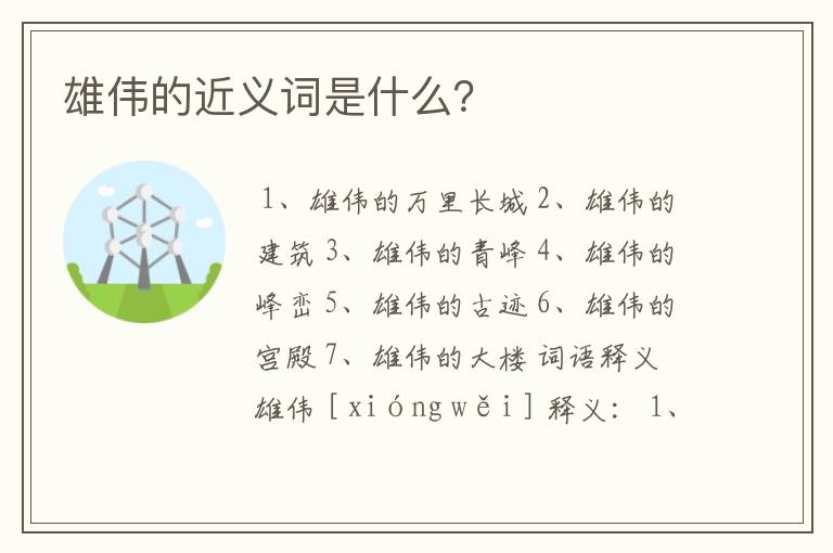 雄伟的近义词是什么？