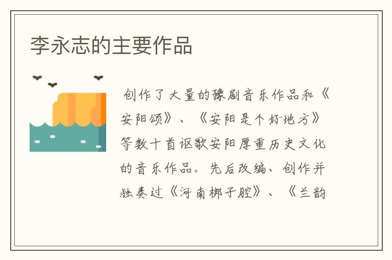 李永志的主要作品