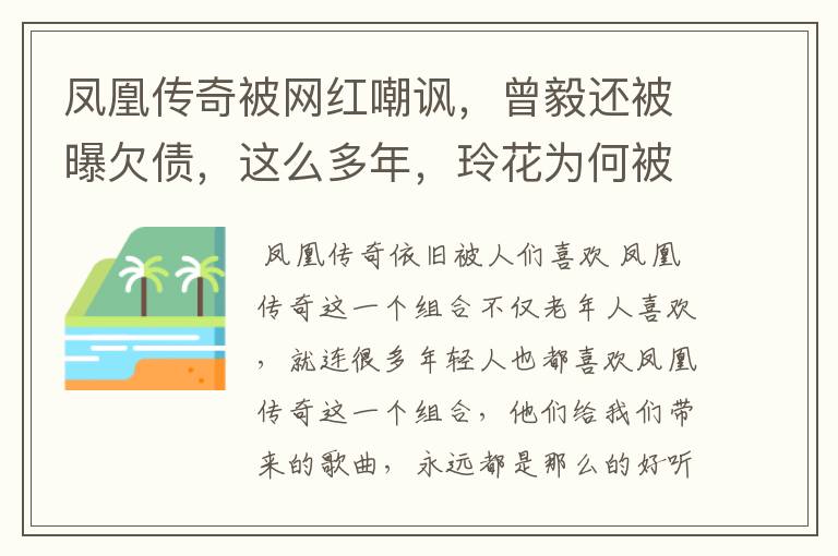 凤凰传奇被网红嘲讽,曾毅还被曝欠债,这么多年,玲花为何被大家指责忘恩?
