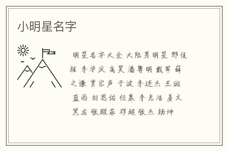 小明星名字
