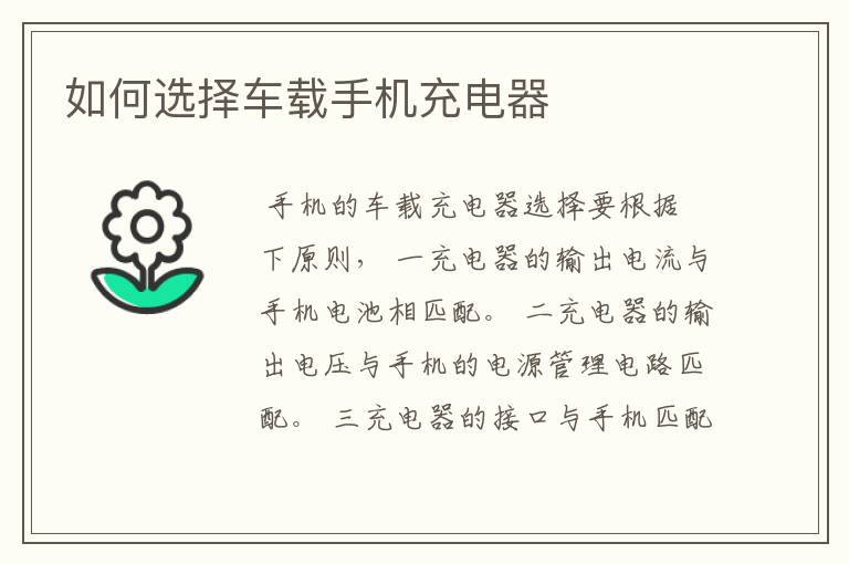 如何选择车载手机充电器