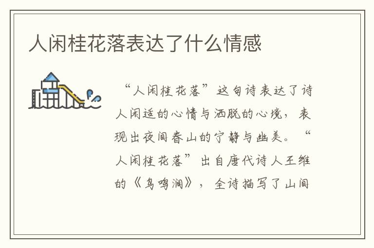 人闲桂花落表达了什么情感