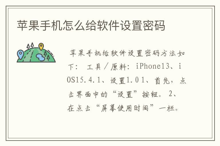 苹果手机怎么给软件设置密码