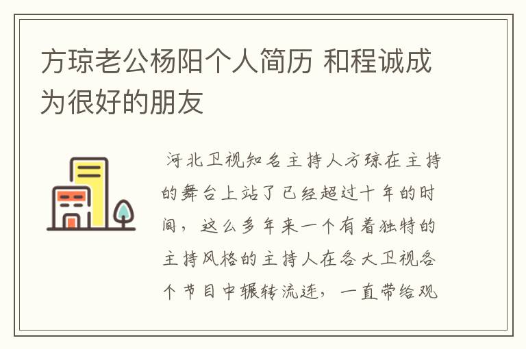 方琼老公杨阳个人简历 和程诚成为很好的朋友