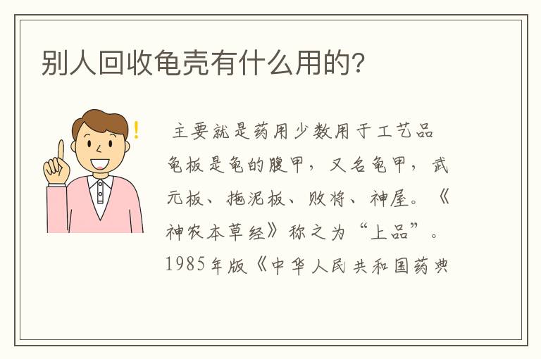 别人回收龟壳有什么用的?