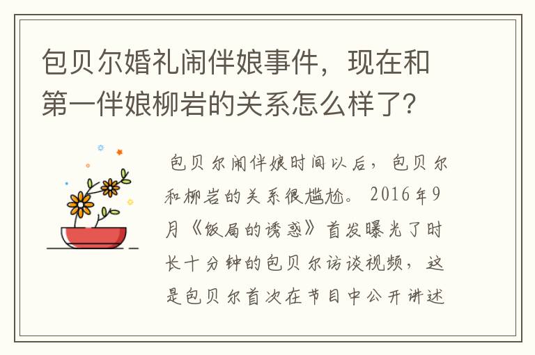 包贝尔婚礼闹伴娘事件,现在和第一伴娘柳岩的关系怎么样了?