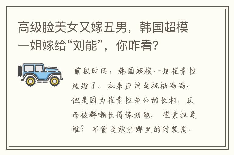 高级脸美女又嫁丑男,韩国超模一姐嫁给“刘能”,你咋看?