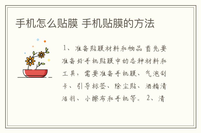 手机怎么贴膜 手机贴膜的方法