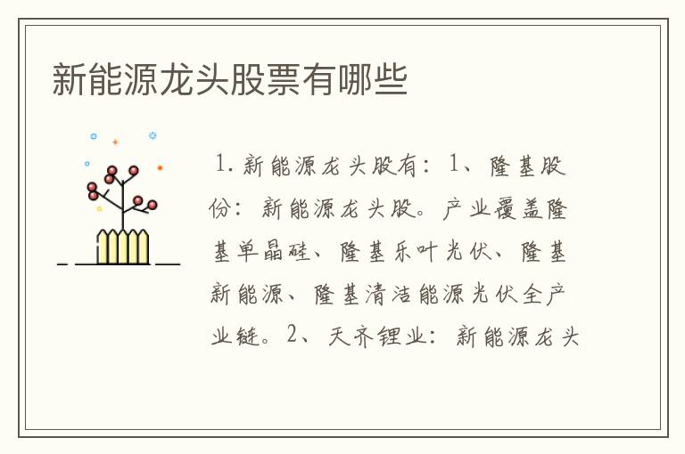 新能源龙头股票有哪些