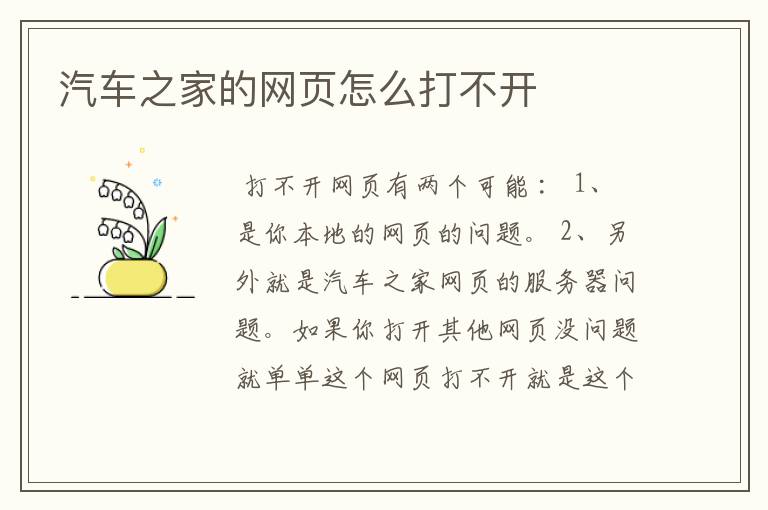 汽车之家的网页怎么打不开