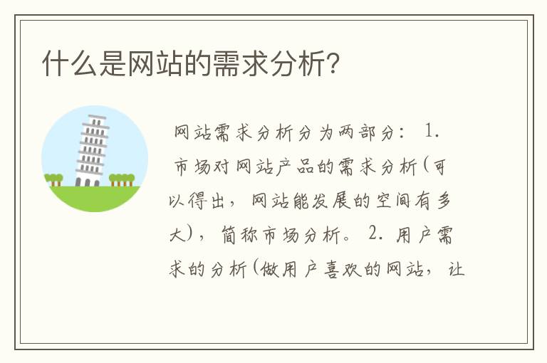 什么是网站的需求分析?