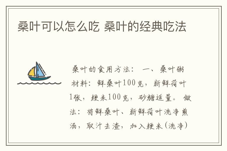 桑叶可以怎么吃 桑叶的经典吃法