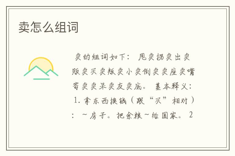 卖怎么组词