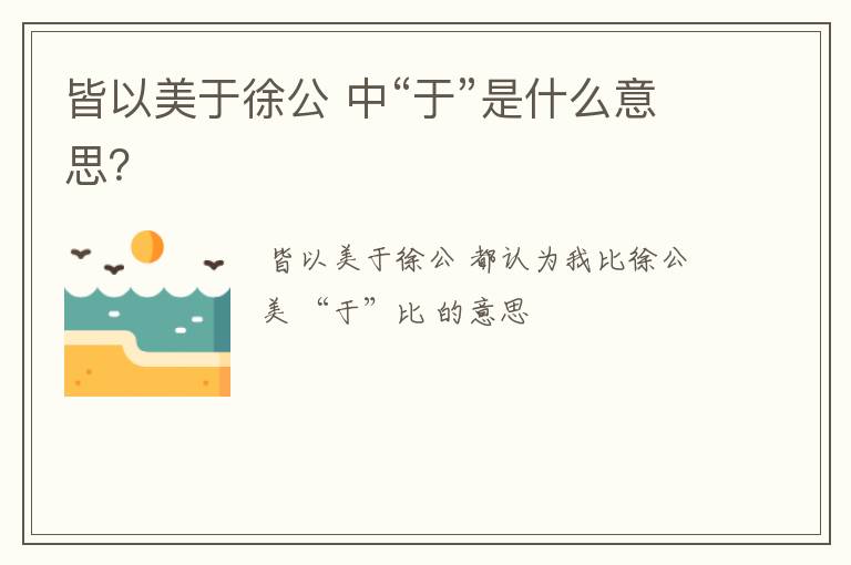 皆以美于徐公 中“于”是什么意思？