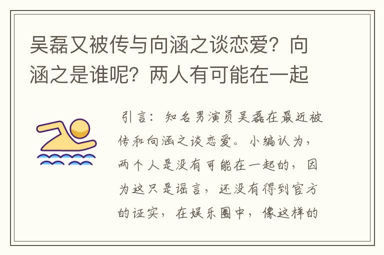 吴磊又被传与向涵之谈恋爱?向涵之是谁呢?两人有可能在一起?