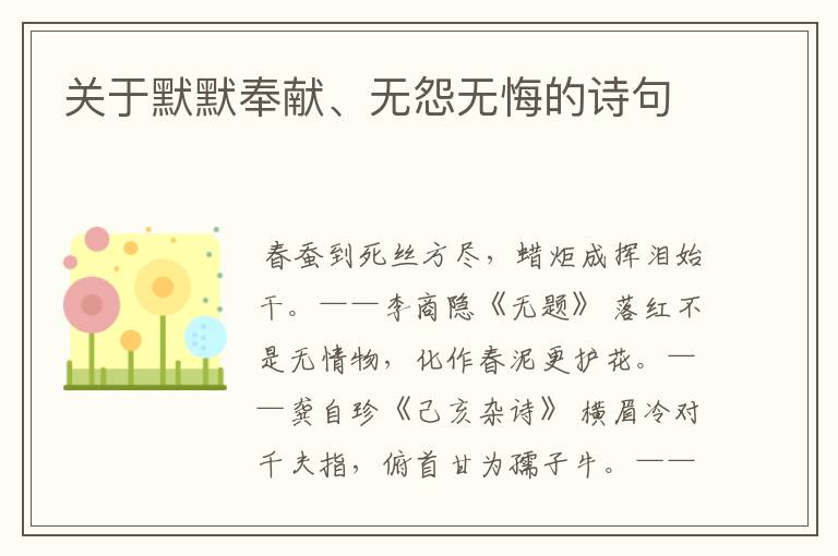 关于默默奉献、无怨无悔的诗句