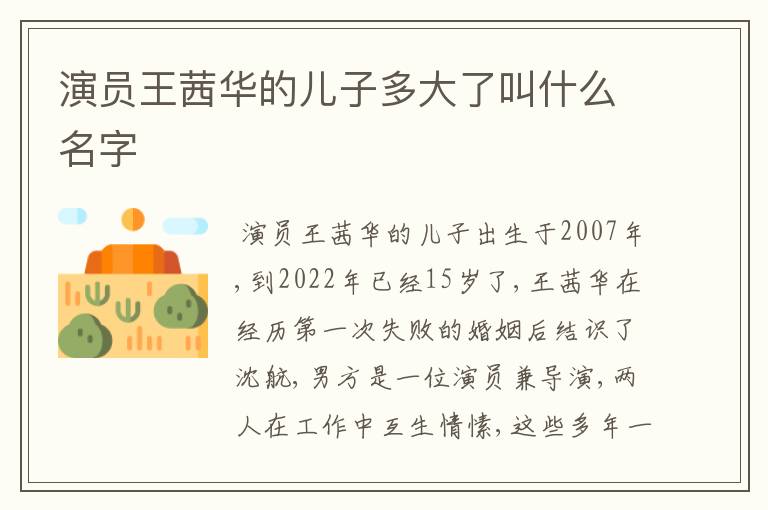 演员王茜华的儿子多大了叫什么名字