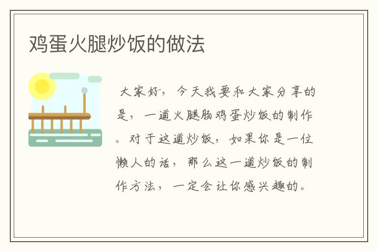 鸡蛋火腿炒饭的做法