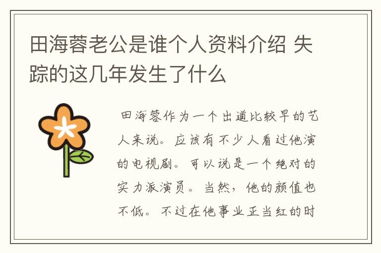 田海蓉老公是谁个人资料介绍 失踪的这几年发生了什么