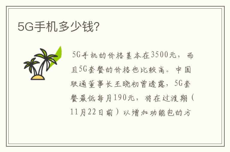 5G手机多少钱？