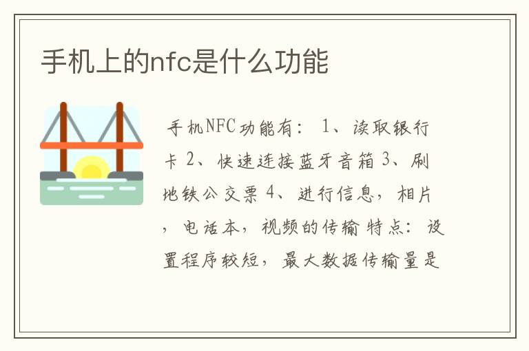 （手机nfc功能是什么）手机上的nfc功能是什么功能