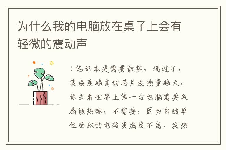 为什么我的电脑放在桌子上会有轻微的震动声