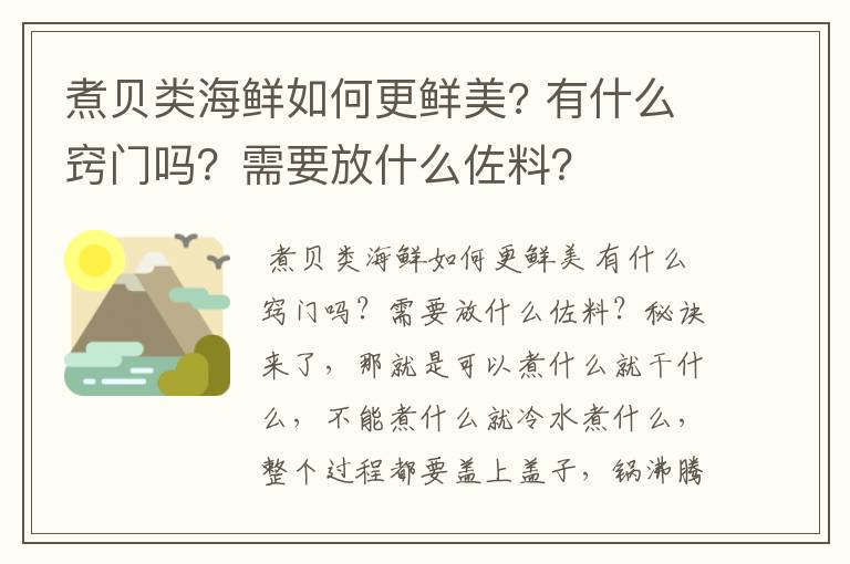 煮贝类海鲜如何更鲜美? 有什么窍门吗？需要放什么佐料？