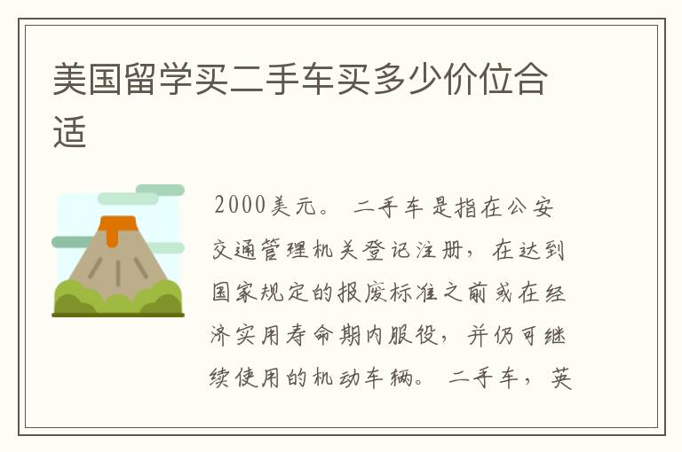 美国留学买二手车买多少价位合适