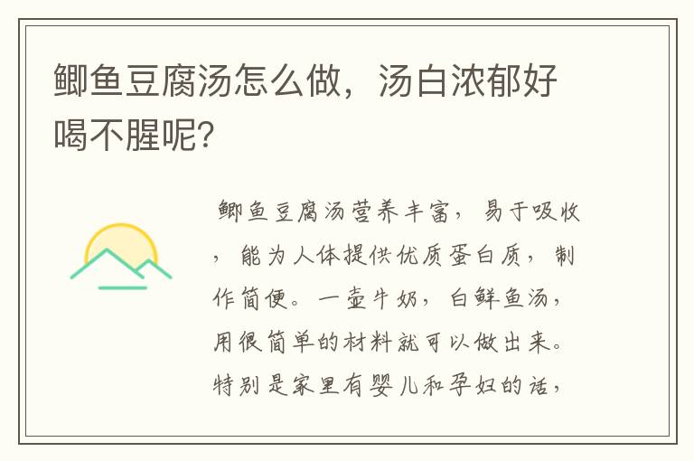 鲫鱼豆腐汤怎么做，汤白浓郁好喝不腥呢？