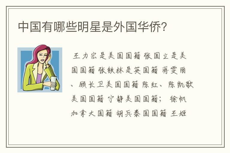 中国有哪些明星是外国华侨?