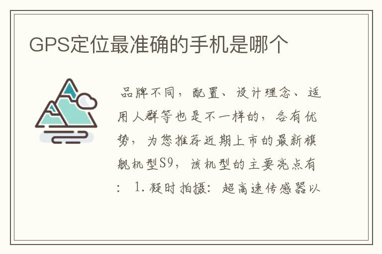 GPS定位最准确的手机是哪个