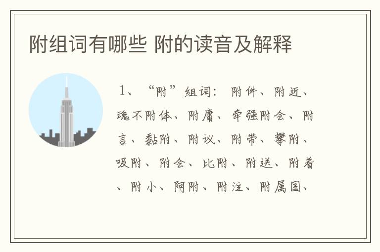 附组词有哪些 附的读音及解释