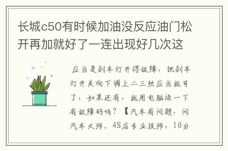 长城c50有时候加油没反应油门松开再加就好了一连出现好几次这个是什么原因