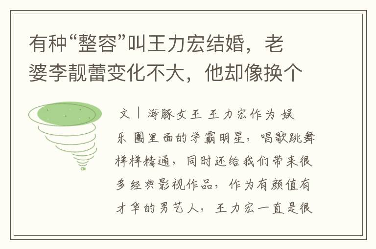 有种“整容”叫王力宏结婚,老婆李靓蕾变化不大,他却像换个人