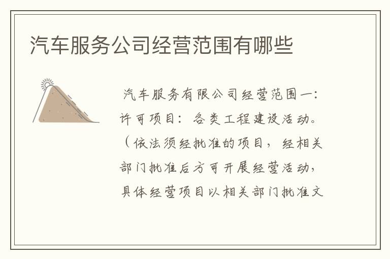 汽车服务公司经营范围有哪些