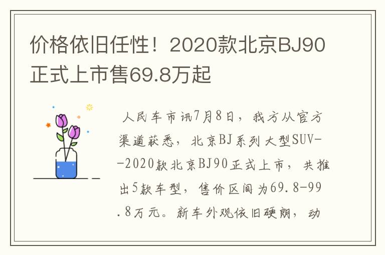 价格依旧任性！2020款北京BJ90正式上市售69.8万起