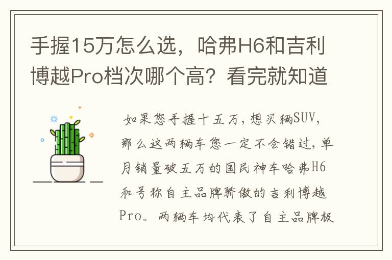 手握15万怎么选，哈弗H6和吉利博越Pro档次哪个高？看完就知道了