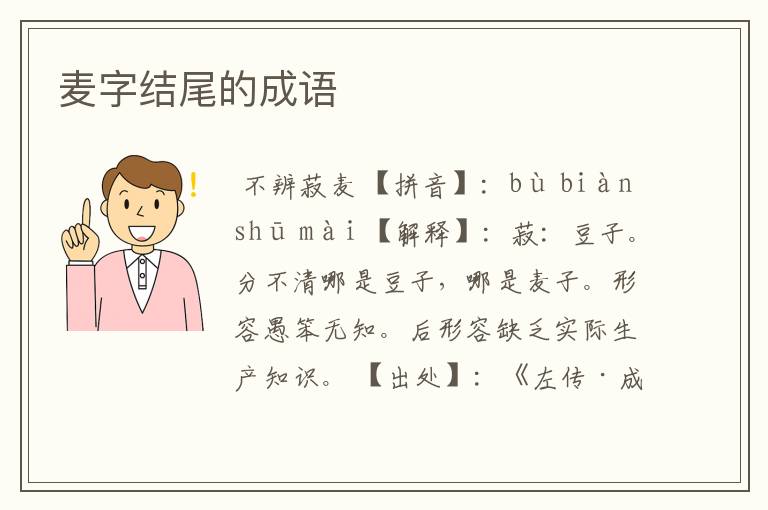 麦字结尾的成语