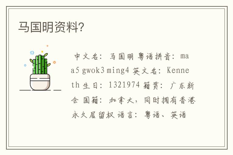 马国明资料?