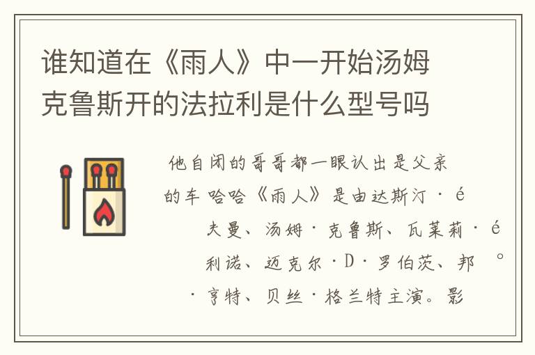 谁知道在《雨人》中一开始汤姆克鲁斯开的法拉利是什么型号吗？
