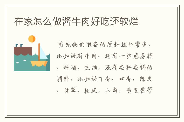 在家怎么做酱牛肉好吃还软烂