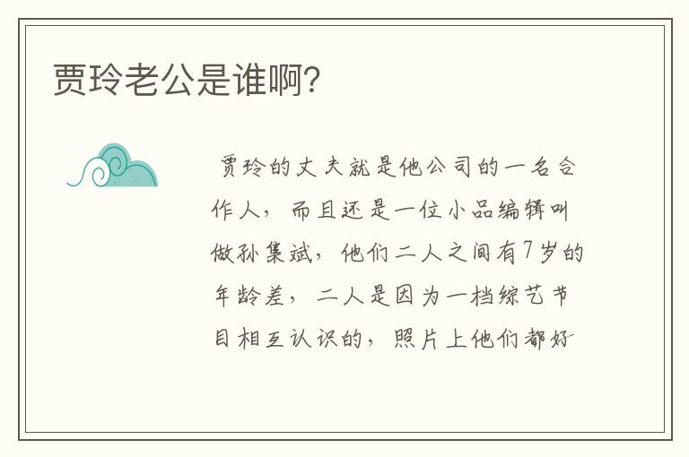 贾玲老公是谁啊?