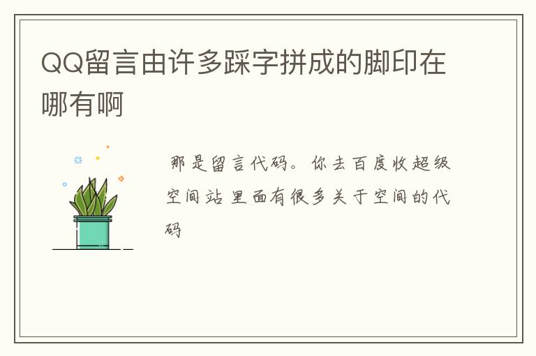 QQ留言由许多踩字拼成的脚印在哪有啊