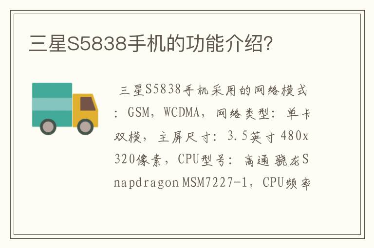 三星S5838手机的功能介绍？